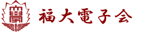 福岡大学工学部電子情報工学科同窓会 「福大電子会」
