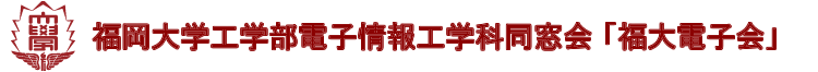 福大電子会(OB会)-福岡大学電子情報（旧電子）工学科同窓会
